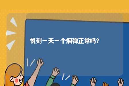 悦刻一天一个烟弹正常吗�
？ 